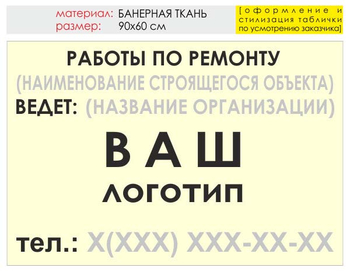 Информационный щит "работы по ремонту" (банер, 90х60 см) t06 - Охрана труда на строительных площадках - Информационные щиты - Магазин охраны труда ИЗО Стиль