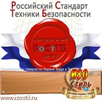 Магазин охраны труда ИЗО Стиль Безопасность на производстве в Ульяновске