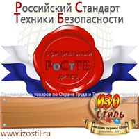 Магазин охраны труда ИЗО Стиль Электробезопасность в Ульяновске