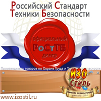 Магазин охраны труда ИЗО Стиль Информационные щиты в Ульяновске